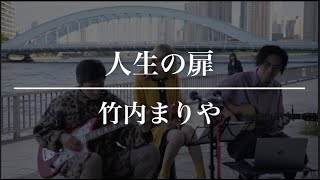 人生の扉／竹内まりや【アコギで歌ってみた】