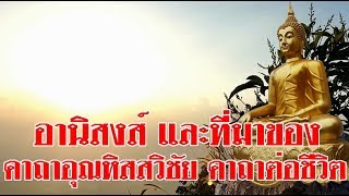 อานิสงส์ และที่มาของคาถาอุณหิสสวิชัย คาถาต่อชีวิต