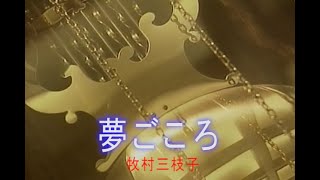 （カラオケ） 夢ごころ　/　牧村三枝子