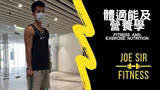 Joe sir 操體適能 體適能課程 體適能測試項目 , 體適能總會, 體適能課程2020, 體適能元素, 體適能綜合能力, 體適能定義, 體適能項目, 體適能運動, 體適能小學