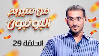 برنامج من سيربح البونبون الحلقة 29 التاسعة والعشرون كاملة HD | احمد حلمي