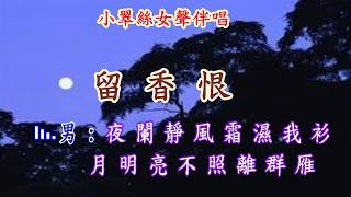 留香恨 - 小翠絲 女聲伴唱