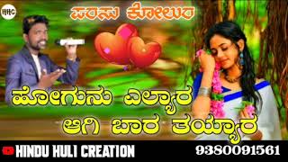 ಹೋಗುನು ಎಲ್ಯಾರ ಆಗಿ ಬಾರ ತಯ್ಯಾರ || parasu kolur new janapad song