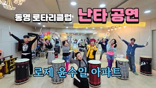 로제 윤수일 아파트 난타공연! 동명로타리클럽 회원님들과 난타공연 준비 현장속으로~ #난타공연 #난타작품 #대구난타 #아파트난타