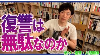 【DaiGo】復讐は無駄なのか【怒り・復讐・人間関係】【メンタリストDaiGo切り抜き動画】