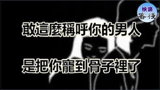 敢這麼稱呼你的男人，是把你寵到骨子裡了｜女人心語｜快樂客棧