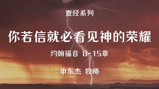 你若信就必看见神的荣耀 申东杰牧师