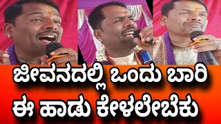 Umesh shivara ಹಾಡು ಪ್ರತಿ ಯೊಬ್ಬರು ತಪ್ಪದೆ ಈ ಕೇಳಿ ಮತ್ತೋಬ್ಬರಿಗೆ. ಷೇರ್ ಮಾಡಿ  subscribe ಮಾಡಿ