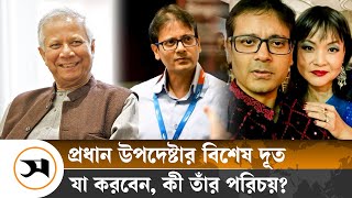 প্রধান উপদেষ্টার বিশেষ দূত, কে এই লুৎফে সিদ্দিকী | Interim Government | Samakal News