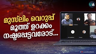 മുസ്‌ലിം വെറുപ്പ് മൂത്ത് ഉറക്കം നഷ്ടപ്പെട്ടവരോട്... | To the anti-Muslim hate mongers…