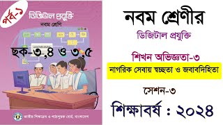 নাগরিক সেবায় স্বচ্ছতা ও জবাবদিহিতা।সেশন ৩।Class 9 digital projukti chapter 3 2024 ।৯ম শ্রেণি