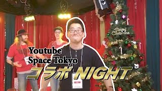 【マネキンチャレンジも！】YoutubeSpaceでのダンスコラボナイト！