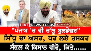 Mann ਸਰਕਾਰ ਦੀ ਸਿੱਧੀ ਗੱਲ Australia ਨਾਲ਼! | NEWS IN FOCUS LIVE | TV PUNJAB