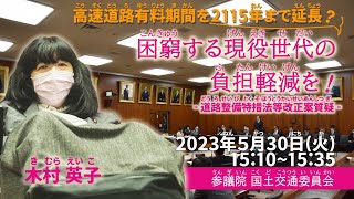 木村英子の国会質問！参議院   国土交通委員会  道路整備特措法等改正案質疑 （2023年5月30日15:10頃～）