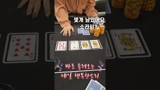 넛 인데 도발하는상대?!  이렇게 엮일수가 있나요..? #shorts #홀덤 #헤즈업