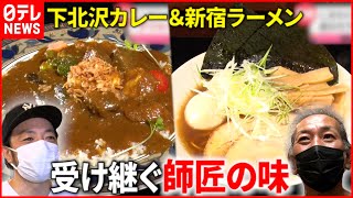 【人気店】カレー＆ラーメン！常連客とアルバイトが受け継いだ”こだわりの味”『every.特集』