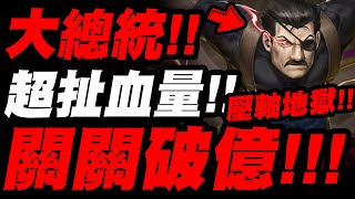 【神魔之塔】大總統地獄『關關都破億！王關破十億！』到底有多難？關卡資訊介紹！成就龍刻分析！【煉之衝鋒龍紋】「金格 ‧ 布拉德雷」洞悉一切的眼睛 地獄級『大總統的威儀』【小許】