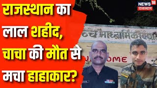 Rajasthan News : Rajasthan का लाल शहीद, चाचा की मौत? | Kotputli News | Behror News | Latest News