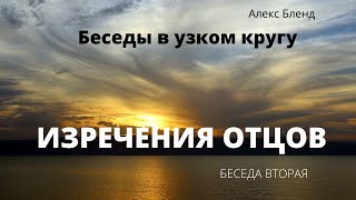 Беседы в узком кругу. Трактат \