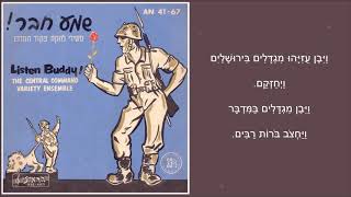 שיר עד - ויבן עוזיהו (ויחזקם) - מילים: מהמקורות | לחן: יוחנן זראי | ביצוע: להקת פיקוד המרכז, 1957