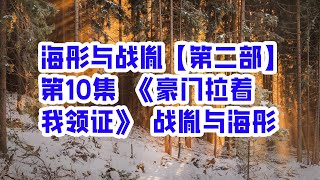 海彤与战胤【第二部】第10集 《豪门拉着我领证》 战胤与海彤 - 情感故事 2023