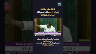 മുസ്ലിം എംപിക്കെതിരെ ലോക്സഭയിൽ ബിജെപി എംപിയുടെ വർഗീയ അധിക്ഷേപം | #shortvideos #shortsfeed