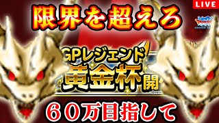 【DQMSL】６０万までやりたい黄金杯ラストスパート！GP LIVE