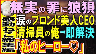 【感動する話】天才であることを隠しある企業で清掃員をする30歳の俺。ある日、来社したCEOが嵌められ危機的状況。居合わせた俺が助けると「あなたこんなところで何をやってるの？」【いい話・泣ける話・朗読】