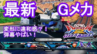 【オバブ】変形初動に違和感あり？！新作Gメカがさらに凶悪になった！【Gメカ視点】【運ゲーマン】