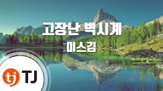 [TJ노래방] 고장난벽시계 - 미스김 / TJ Karaoke