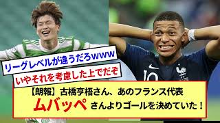 【朗報】古橋亨梧さん、なんとエムバペよりゴールしていたｗｗｗ※２ch反応※