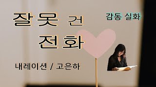 [감동글 낭독]  감동 실화 중에서 / 잘못 건 전화 (내레이션_고은하) ★좋은 글