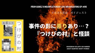 事件の影に祟りあり…？『つけびの村』と怪談【不完全生放送ザ・ダイジェスト】