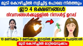 മുടി കൊഴിച്ചിൽ സ്വിച്ചിട്ട പോലെ നിർത്താൻ | ഈ 4 ഭക്ഷണങ്ങൾ കഴിച്ചാൽ മതി | 100%RESULT