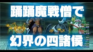 【ドラクエ10】幻界の四諸侯　踊踊魔戦僧侶構成1分29秒【踊り子視点】