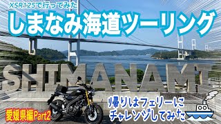 XSR125でしまなみ海道行ってみた【 Part２】帰りはフェリーにチャレンジ！