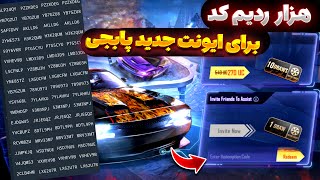 هزار ردیم کد برای ایونت گردونه دوج PUBG | ردیم کد دریافت کارت ماشین دوج رایگان | بدون یوسی بچرخونش