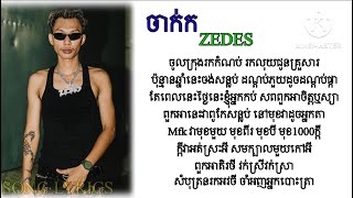 ZEDES - JAK ចាក់ [Lyrics-video]-2024