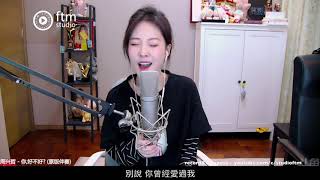 馮提莫（第一次唱）《你好不好？》 (片尾付練習片段)