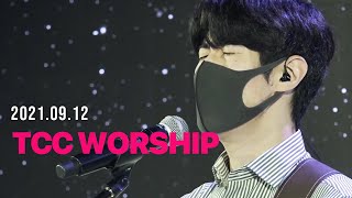 |TCC WORSHIP| 황영진 전도사 | 내 한가지 소원 +주의 집에 거하는자  +시편61편| 2021.9.12