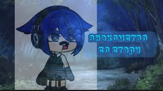 знакомство со стари (со мной) // ЗНАКОМСТВО // автор: gacha stari #gachalife #знакомства #ночь