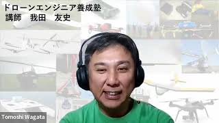 我田先生 (ドローンエンジニア養成塾 コース１講師）