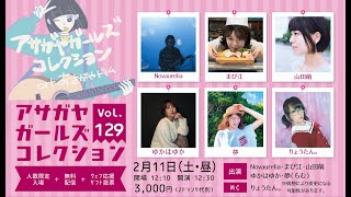 「アサガヤガールズコレクションVol.129」