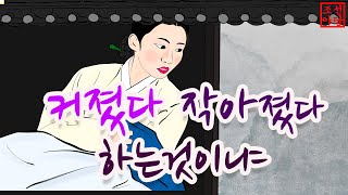 190조선야담.  커졌다 작아졌다,  어찌작아 지지 않느냐? #옛날이야기 #민담 #야담