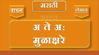 मराठी मुळाक्षरे अ ते अ:  Learn A te Aha MARATHI MULAKSHARE