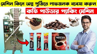 উচ্চগতির কফি পাউডার packaging machine| Super Efficient Coffee Packaging Machine #bd #coffee #food