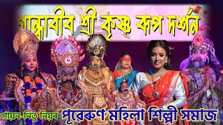 গান্ধাৰীৰ কৃষ্ণ দৰ্শন!!পূৱেৰুণ মহিলা শিল্পী সমাজ!!গায়ন-নিতু নিয়ৰ!!subhash sound assam!!