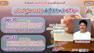 31-Dec-2021 || సంవత్సరాంతపు శుద్ధీకరణ కూడికలు || Join with us ||