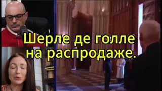 Гаспарян сегодня: Шерле де голле на распродаже.