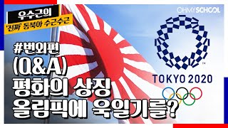 번외편 | ( QnA) 평화의 상징 올림픽에 욱일기를?